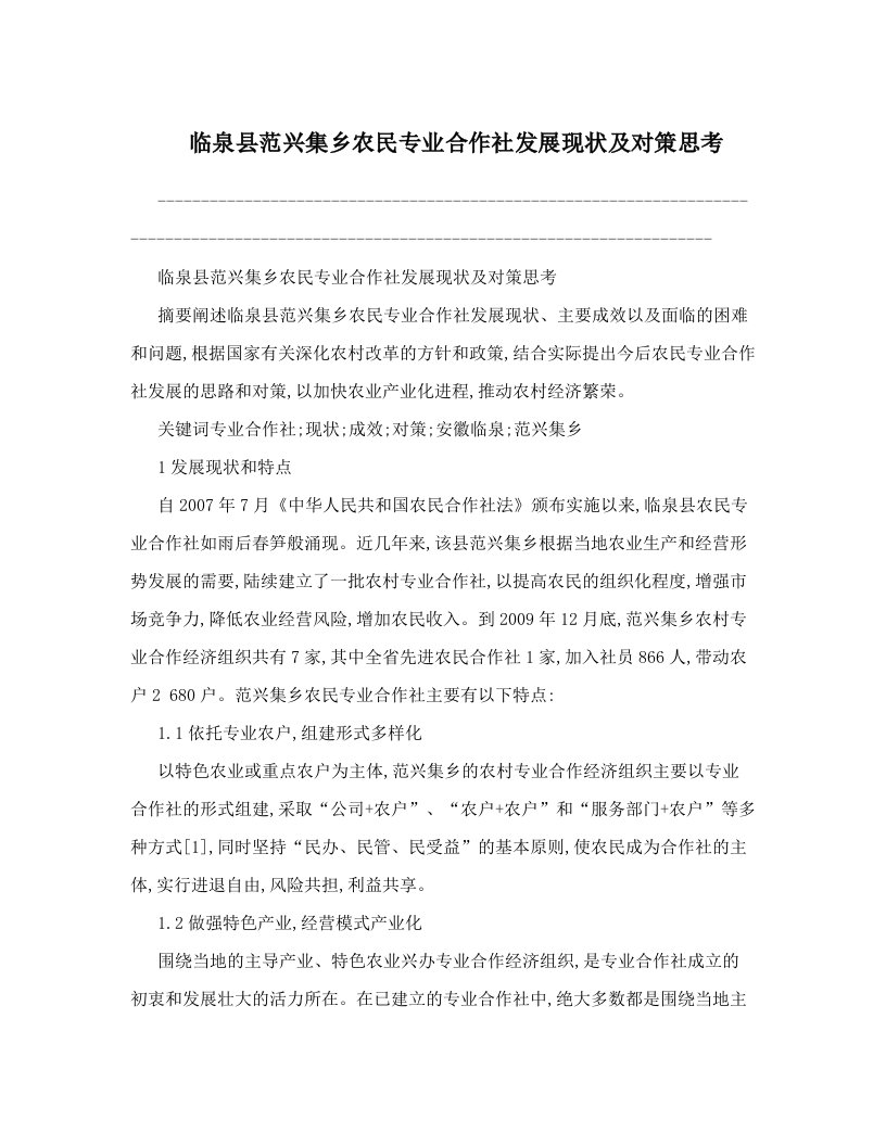 wieAAA临泉县范兴集乡农民专业合作社发展现状及对策思考