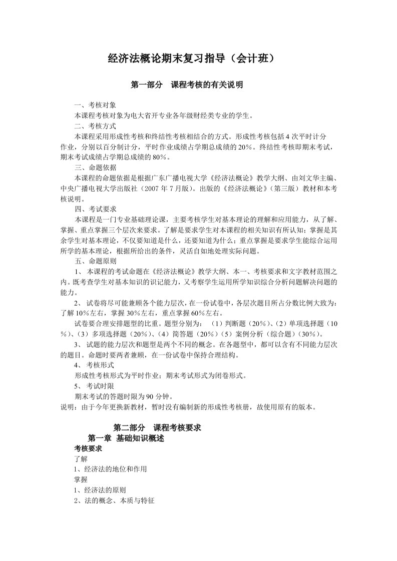 经济法概论期末复习指导及参考答案