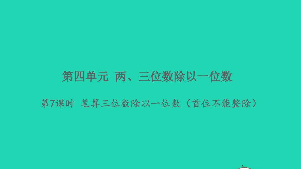 2021秋三年级数学上册第四单元两三位数除以一位数第7课时笔算三位数除以一位数首位不能整除习题课件苏教版