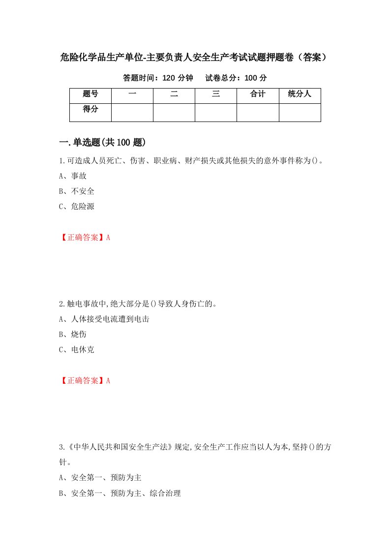 危险化学品生产单位-主要负责人安全生产考试试题押题卷答案21