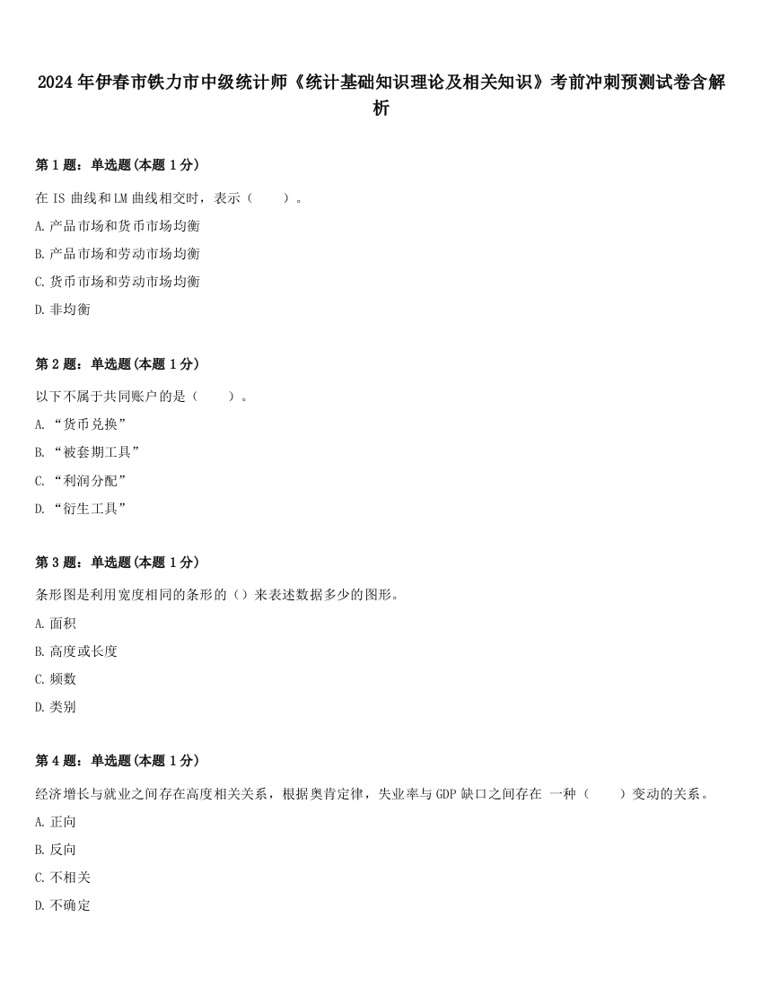 2024年伊春市铁力市中级统计师《统计基础知识理论及相关知识》考前冲刺预测试卷含解析