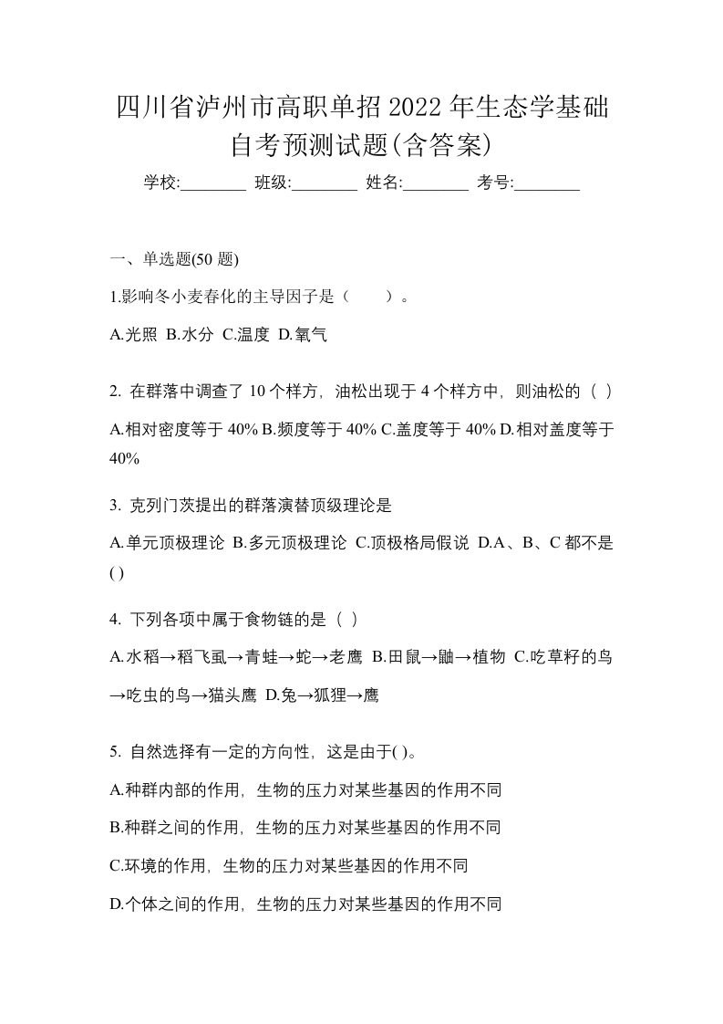 四川省泸州市高职单招2022年生态学基础自考预测试题含答案