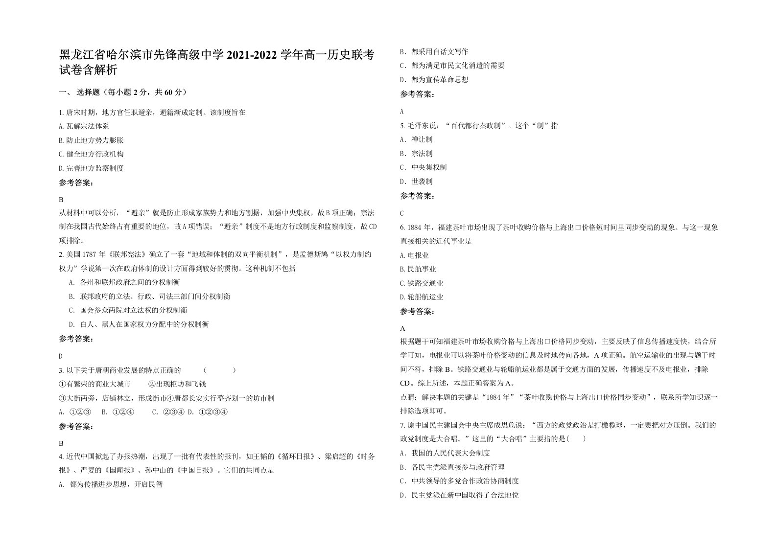 黑龙江省哈尔滨市先锋高级中学2021-2022学年高一历史联考试卷含解析