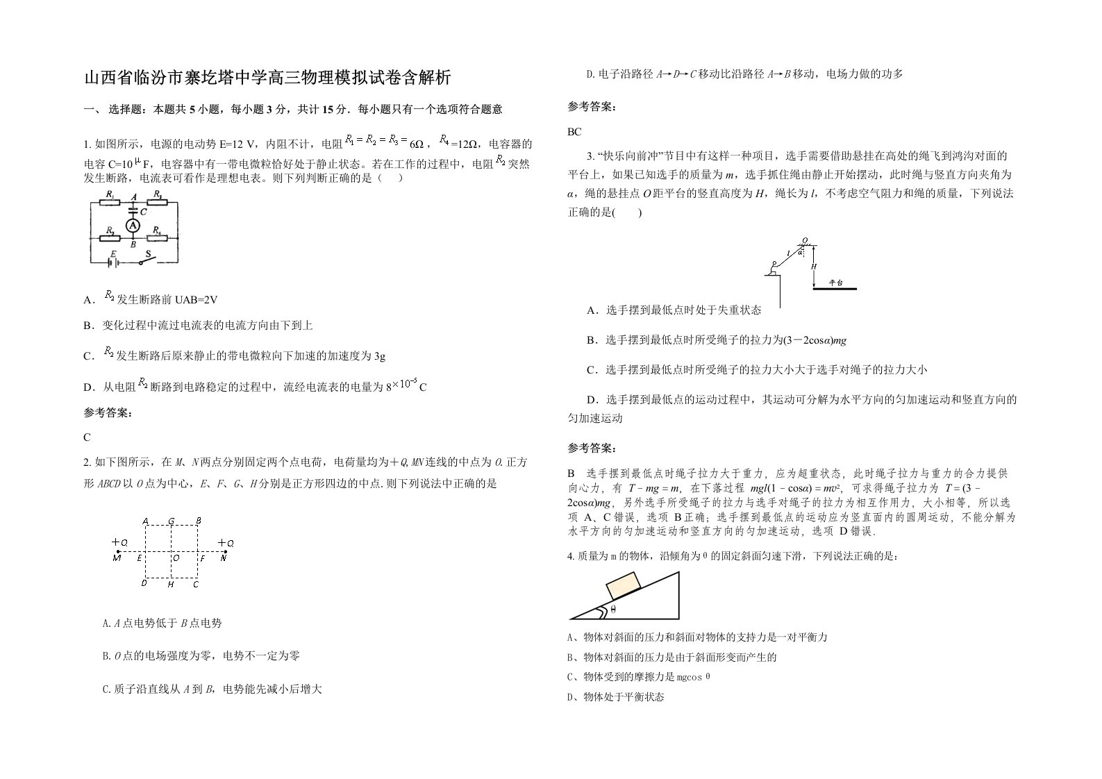 山西省临汾市寨圪塔中学高三物理模拟试卷含解析