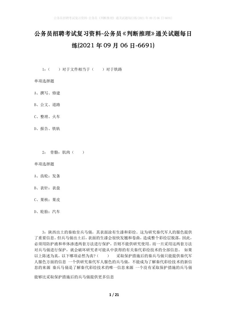 公务员招聘考试复习资料-公务员判断推理通关试题每日练2021年09月06日-6691