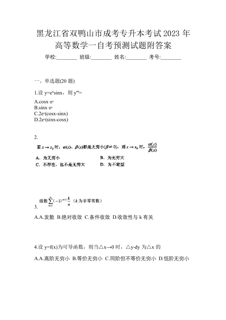 黑龙江省双鸭山市成考专升本考试2023年高等数学一自考预测试题附答案