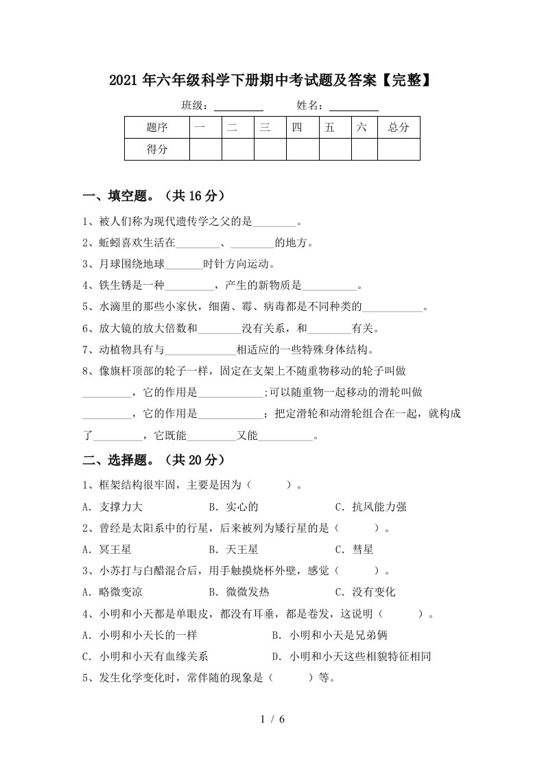 2021年六年级科学下册期中考试题及答案完整