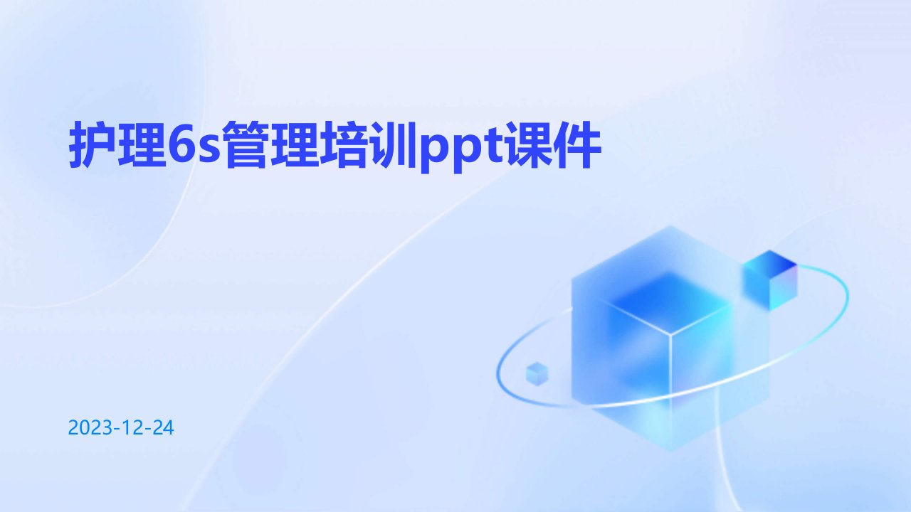 护理6s管理培训ppt课件