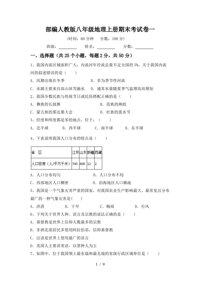 部编人教版八年级地理上册期末考试卷一