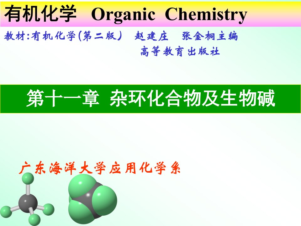 有机化学课件-第十一章杂环化合物及生物碱