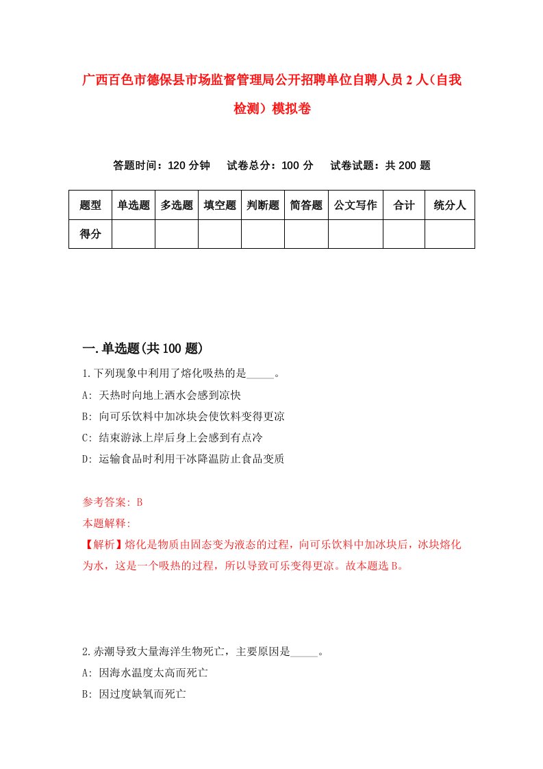 广西百色市德保县市场监督管理局公开招聘单位自聘人员2人自我检测模拟卷第0次