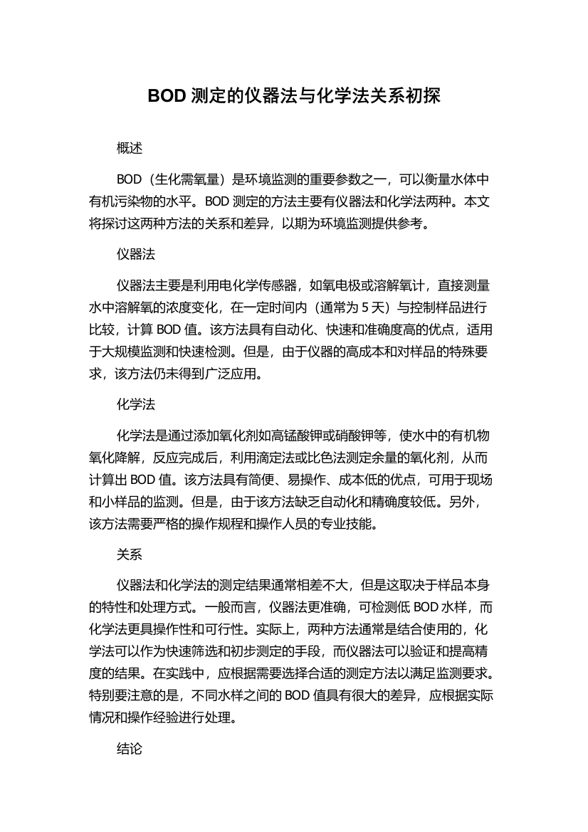 BOD测定的仪器法与化学法关系初探