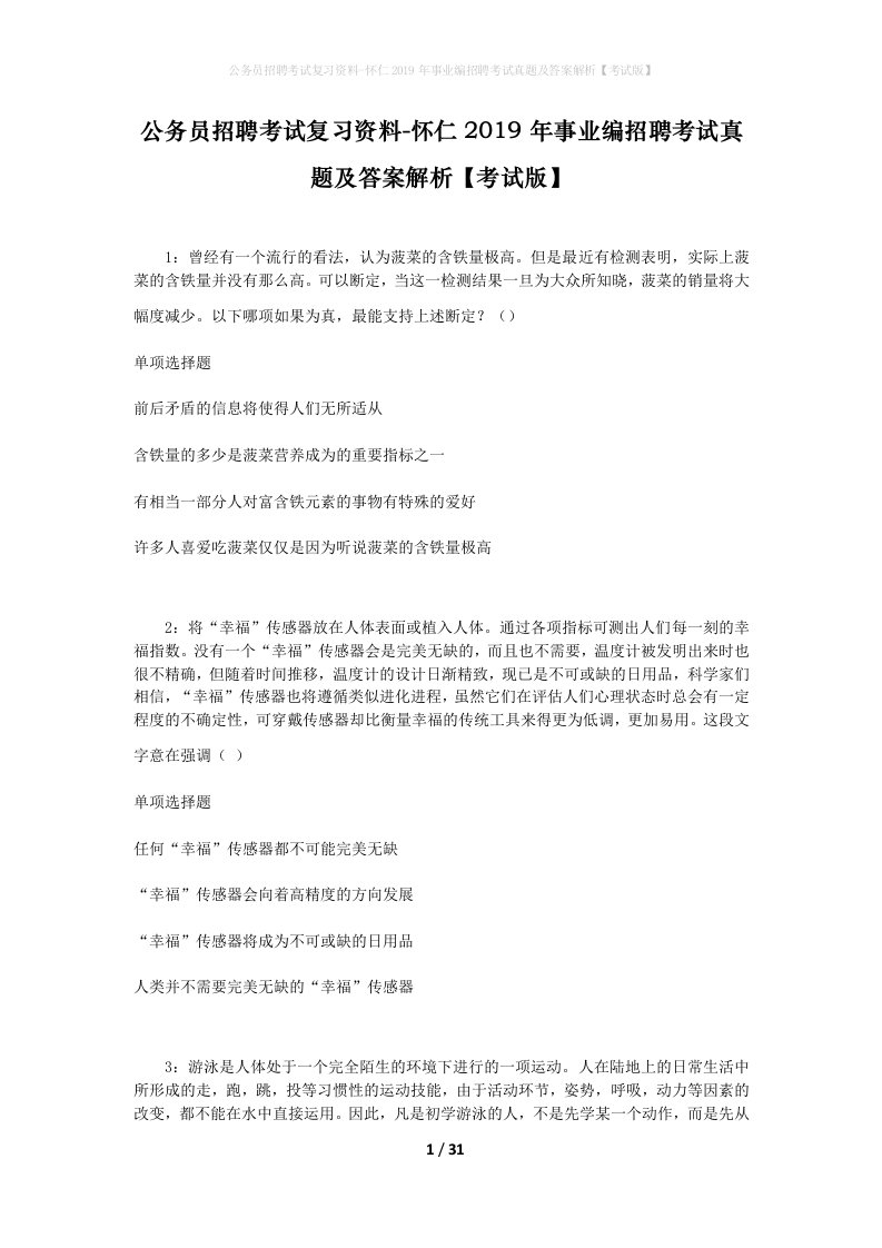 公务员招聘考试复习资料-怀仁2019年事业编招聘考试真题及答案解析考试版