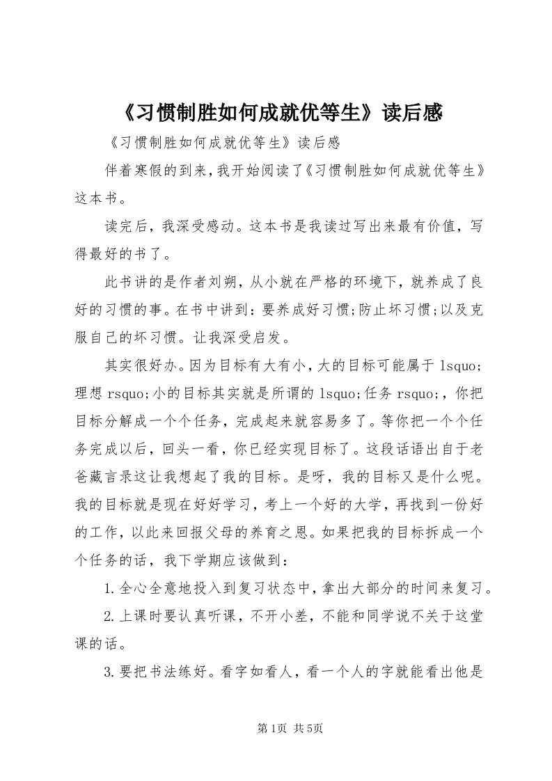 《习惯制胜如何成就优等生》读后感