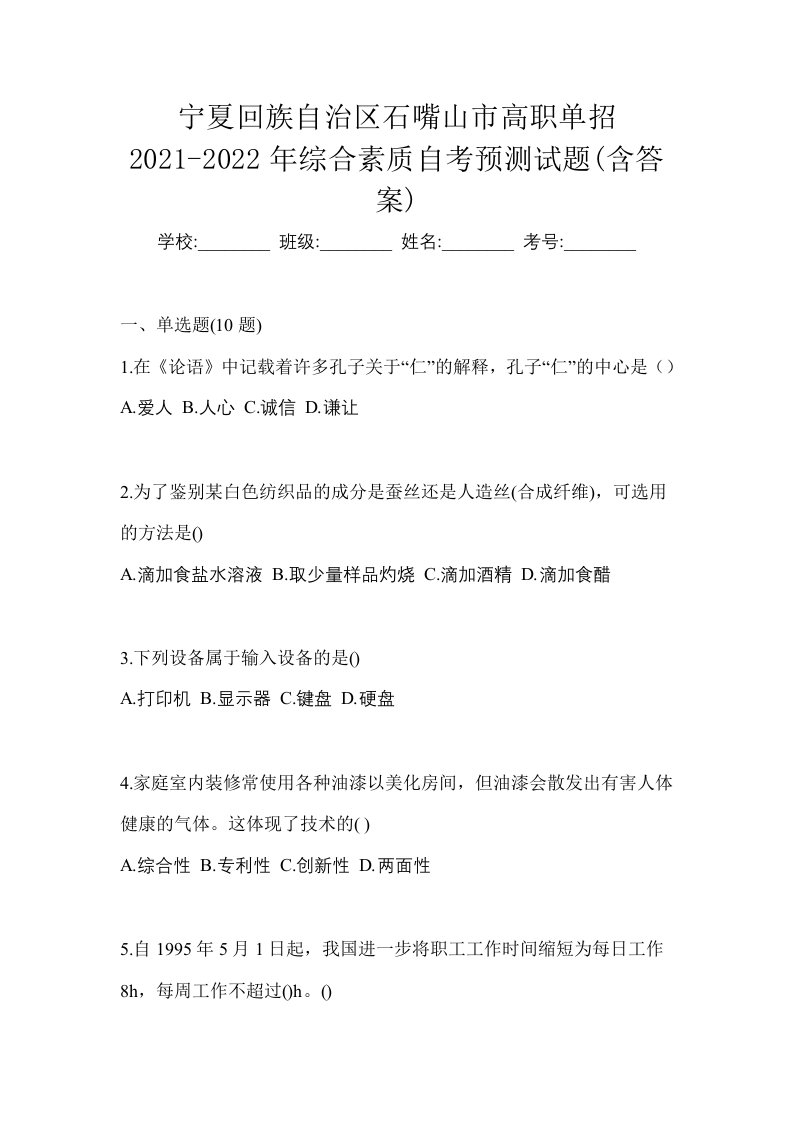 宁夏回族自治区石嘴山市高职单招2021-2022年综合素质自考预测试题含答案