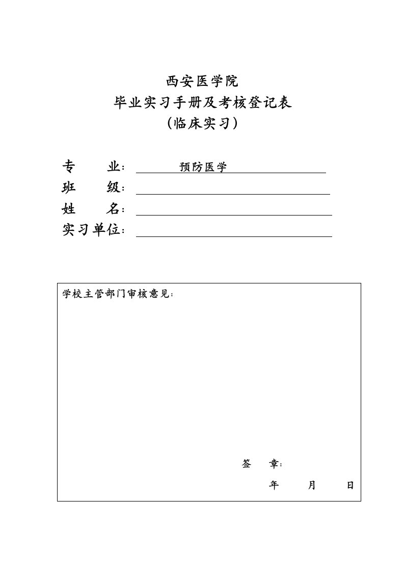 预防医学临床实习手册2015.1.19修