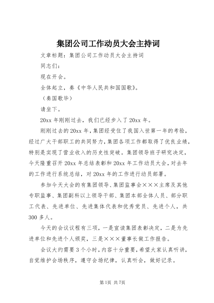 集团公司工作动员大会主持词