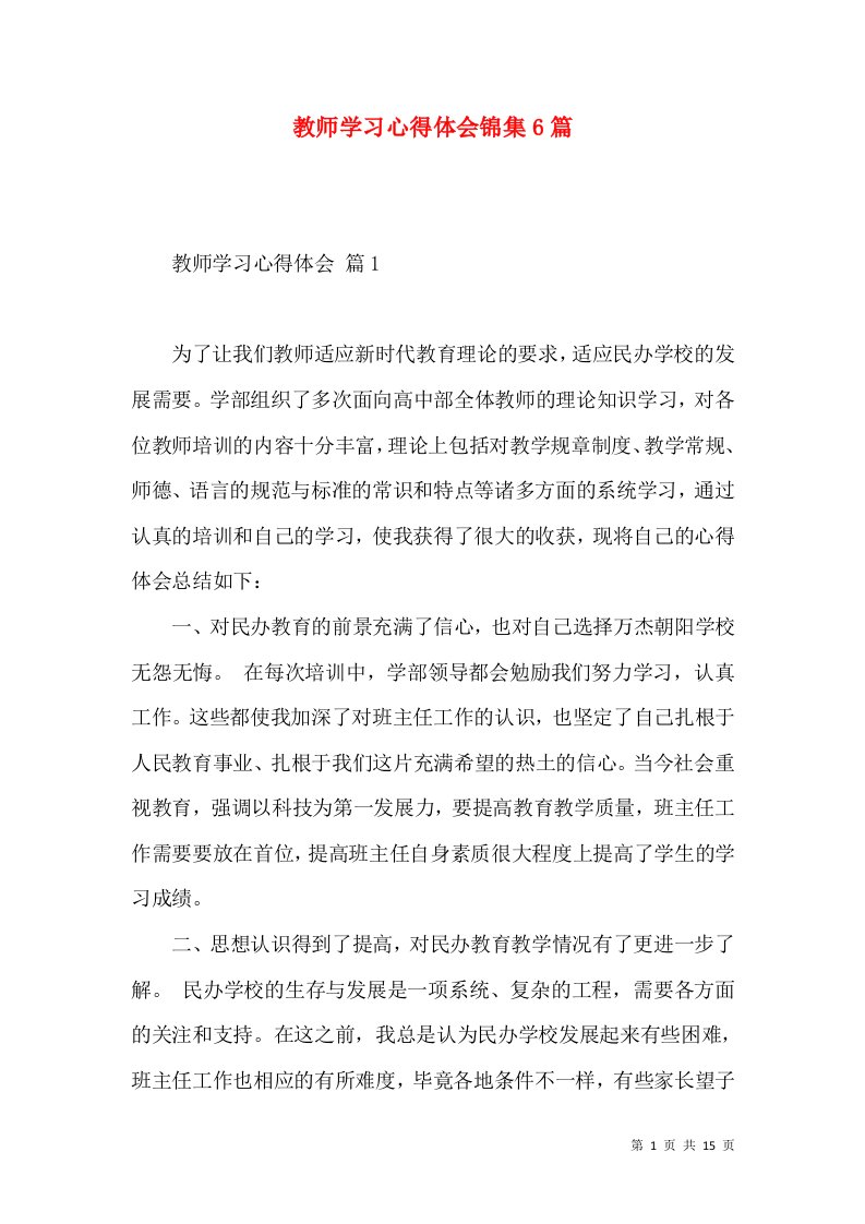 教师学习心得体会锦集6篇（二）