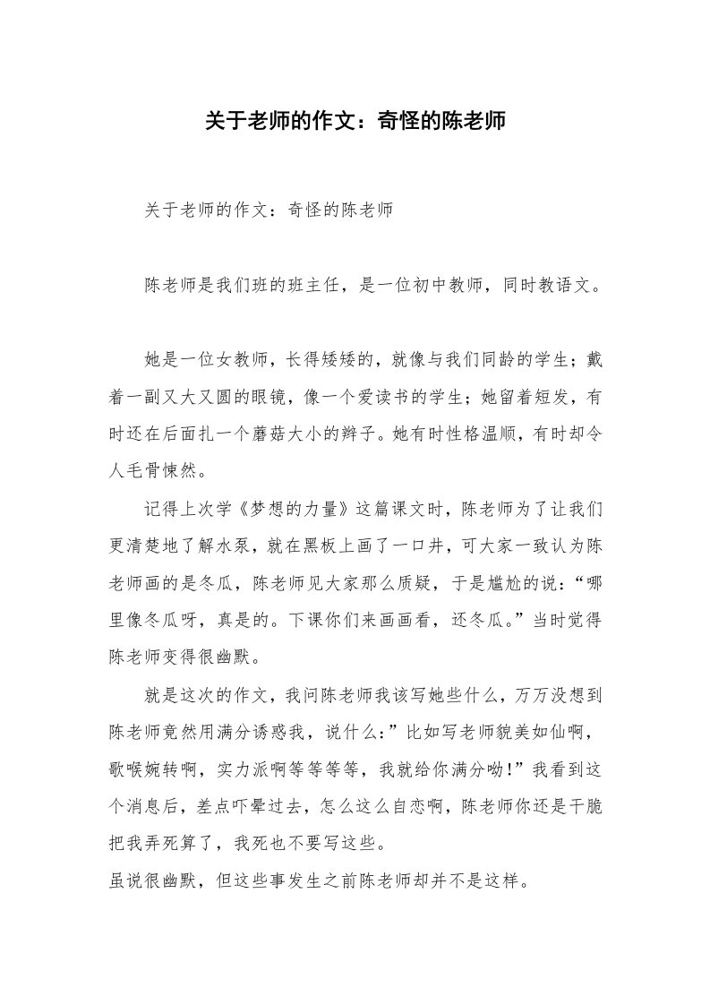 关于老师的作文：奇怪的陈老师