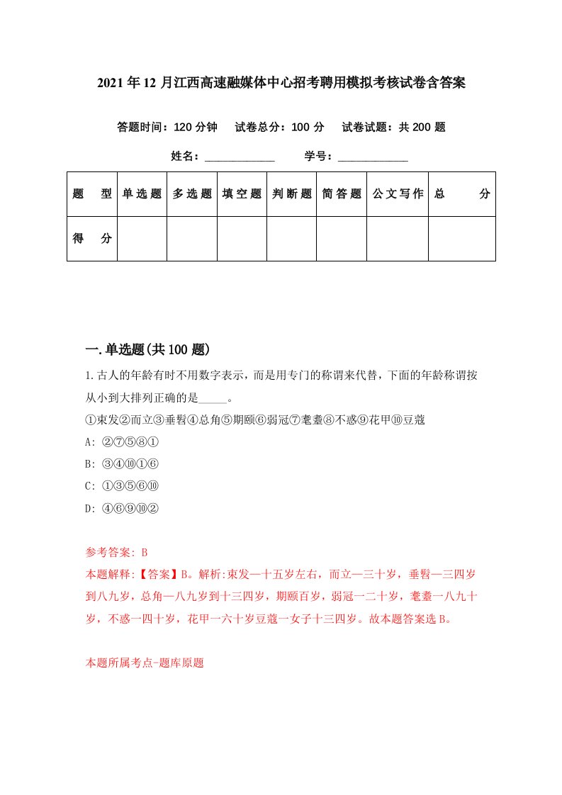 2021年12月江西高速融媒体中心招考聘用模拟考核试卷含答案6