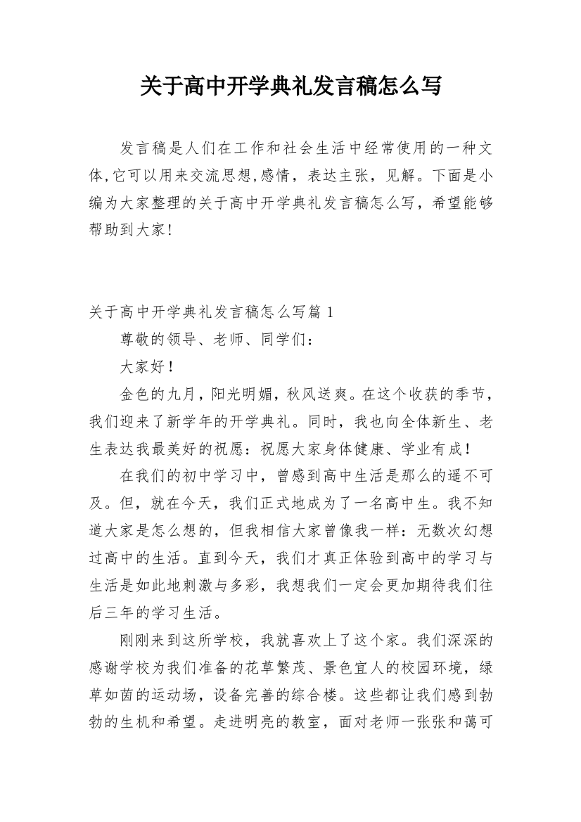 关于高中开学典礼发言稿怎么写