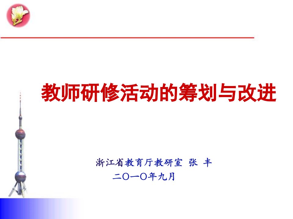 教师研修活动的策划与改进讲义(ppt