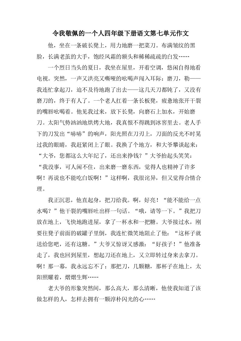 令我敬佩的一个人四年级下册语文第七单元作文