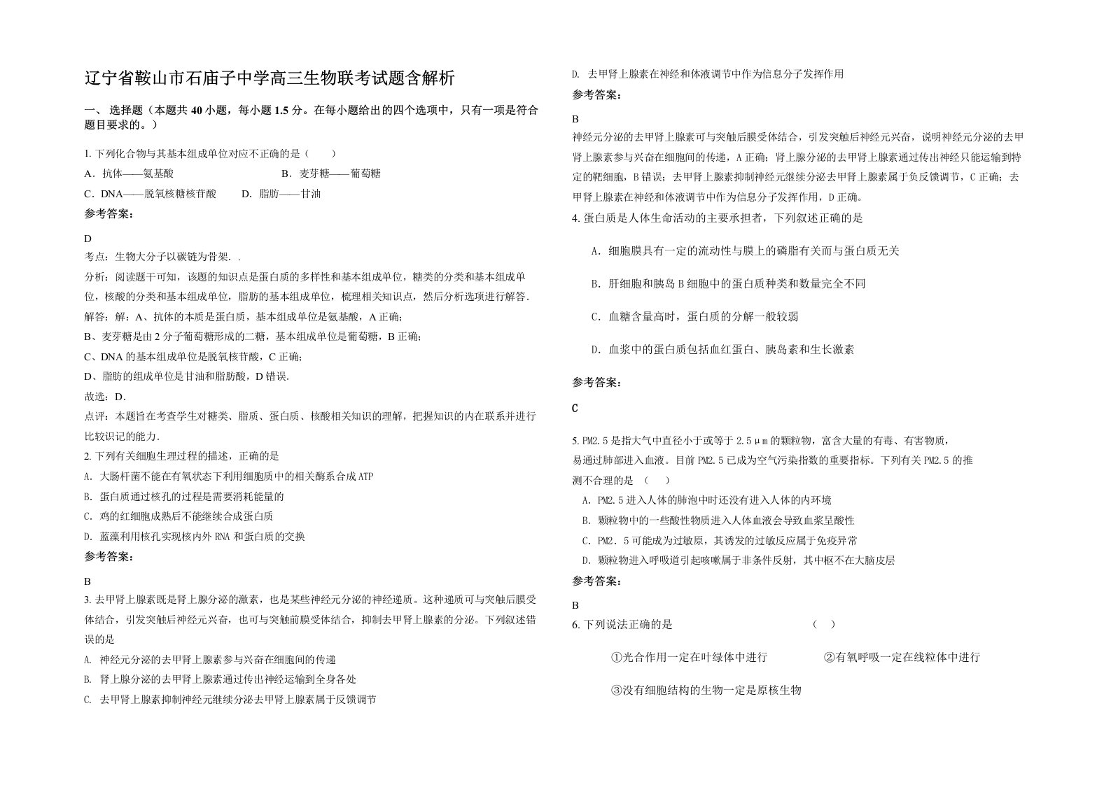 辽宁省鞍山市石庙子中学高三生物联考试题含解析