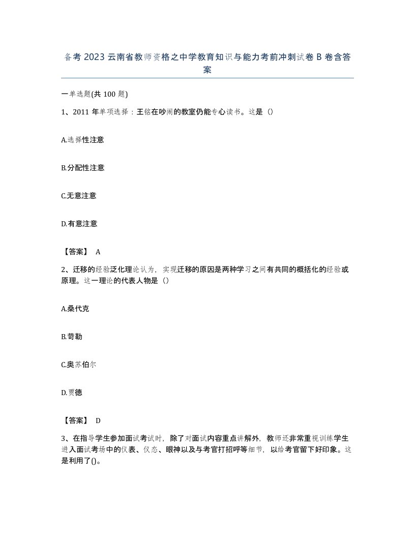 备考2023云南省教师资格之中学教育知识与能力考前冲刺试卷B卷含答案