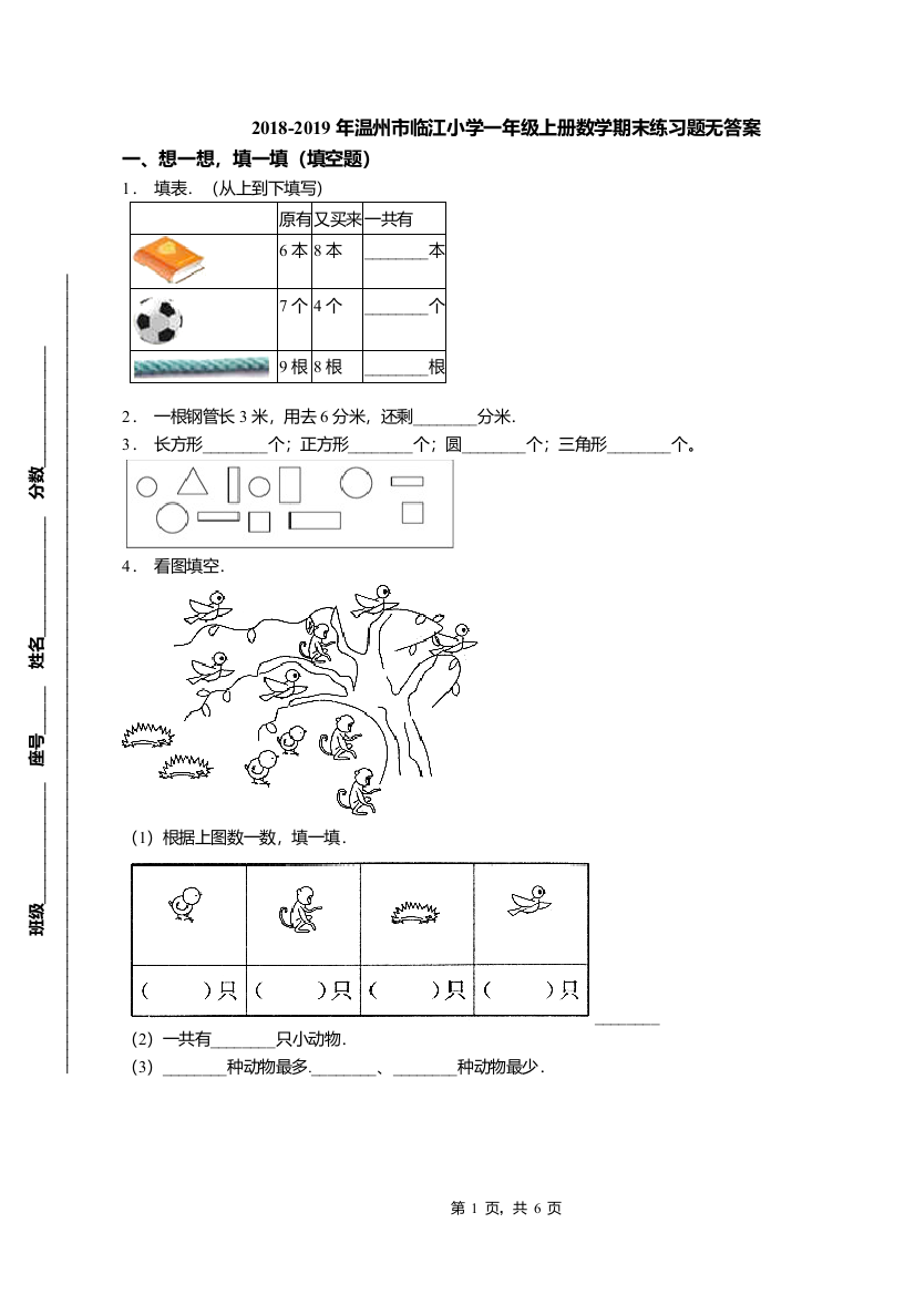 (完整word版)2018-2019年温州市临江小学一年级上册数学期末练习题无答案