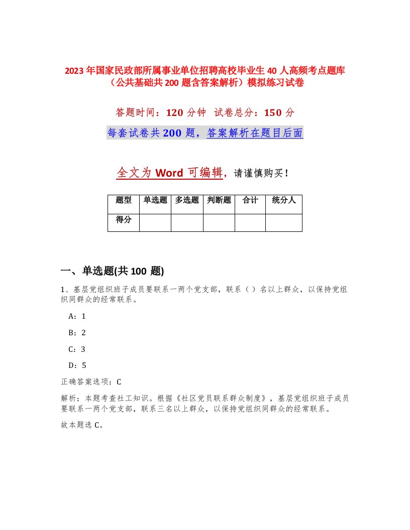 2023年国家民政部所属事业单位招聘高校毕业生40人高频考点题库公共基础共200题含答案解析模拟练习试卷