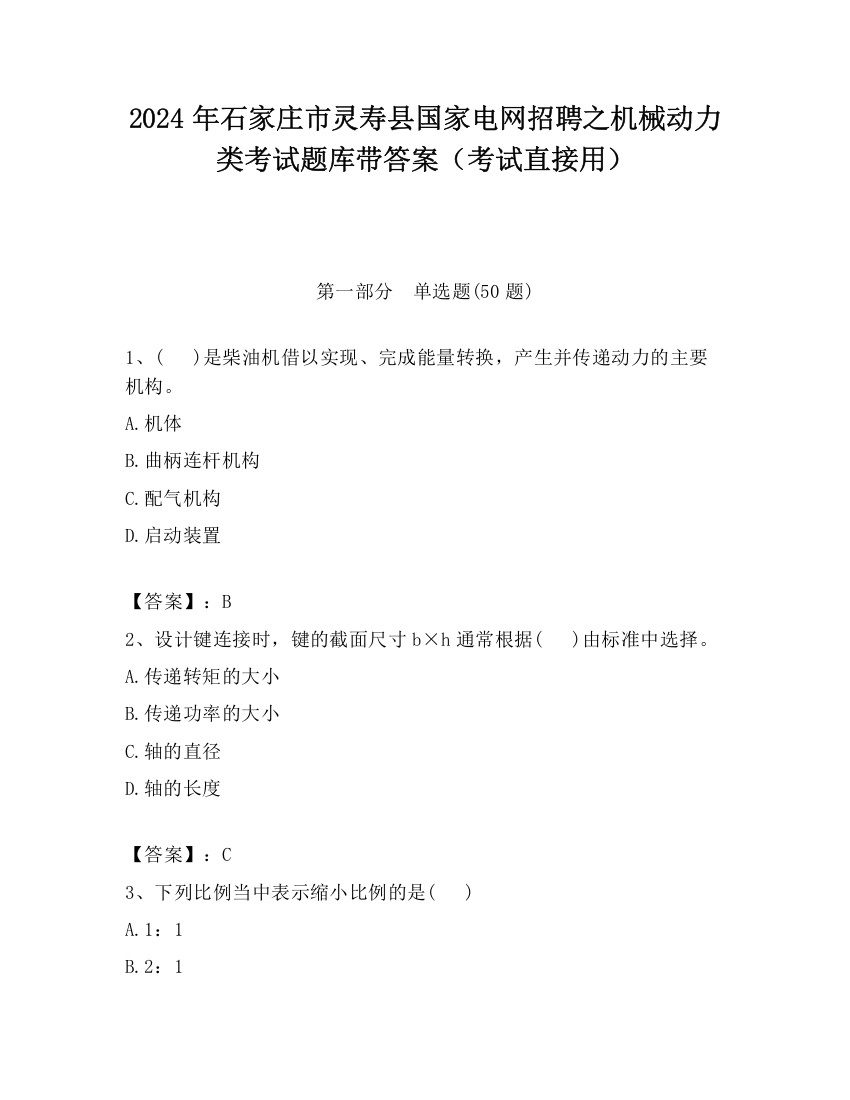 2024年石家庄市灵寿县国家电网招聘之机械动力类考试题库带答案（考试直接用）