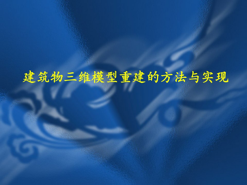 建筑物三维模型重建的方法与实现