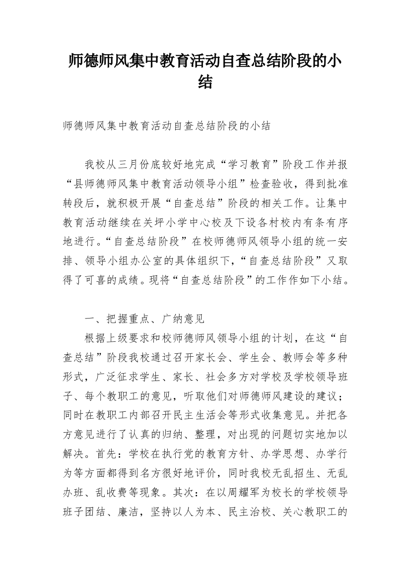 师德师风集中教育活动自查总结阶段的小结_1