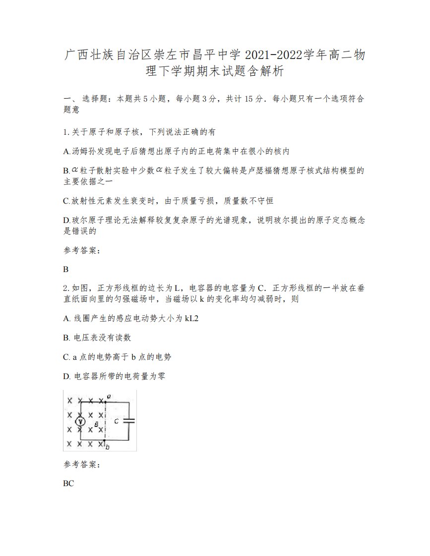 广西壮族自治区崇左市昌平中学2021-2022学年高二物理下学期期末试题含解析