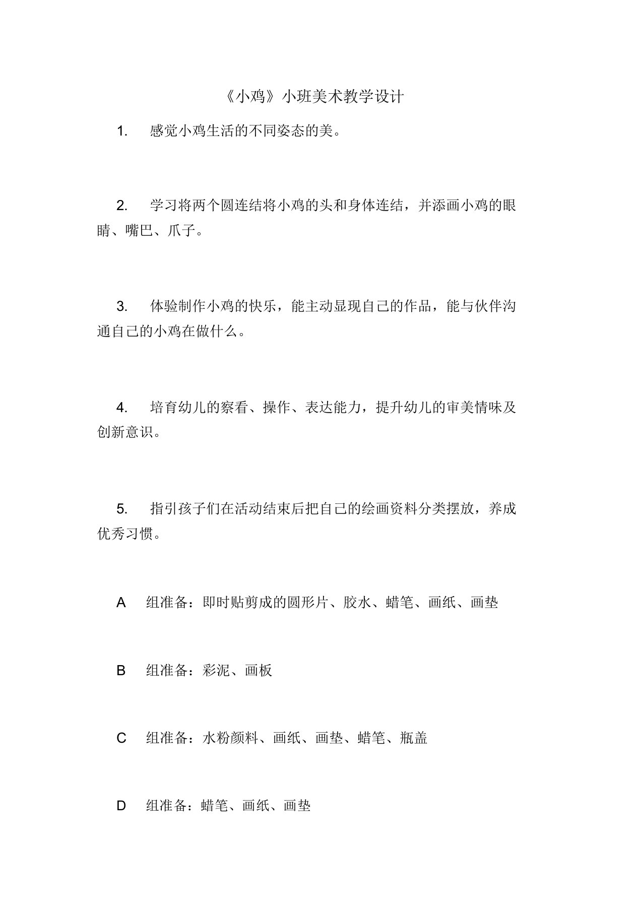 《小鸡》小班美术教案