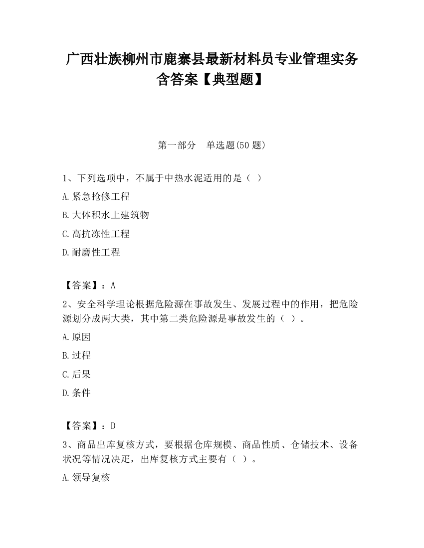 广西壮族柳州市鹿寨县最新材料员专业管理实务含答案【典型题】