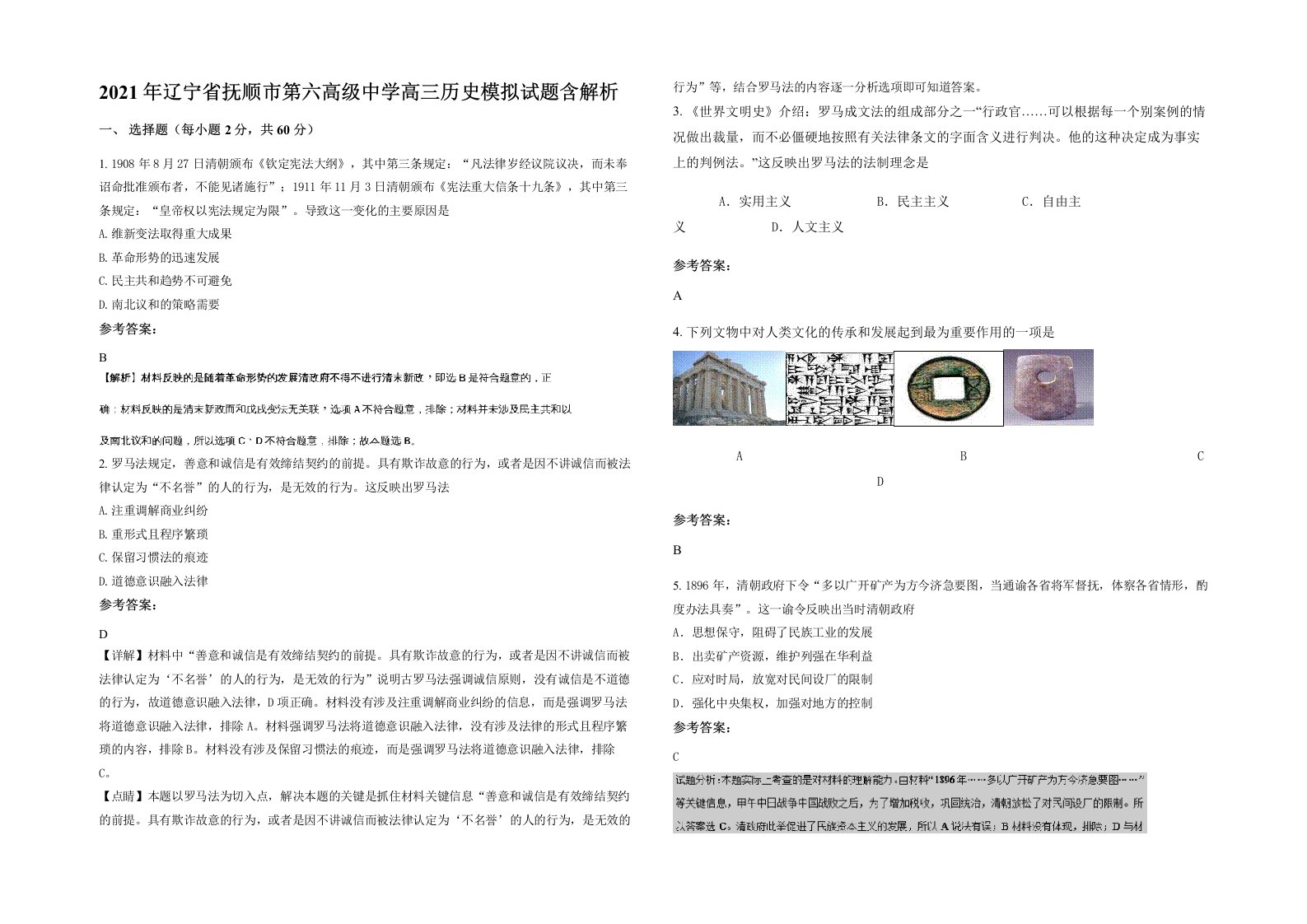 2021年辽宁省抚顺市第六高级中学高三历史模拟试题含解析