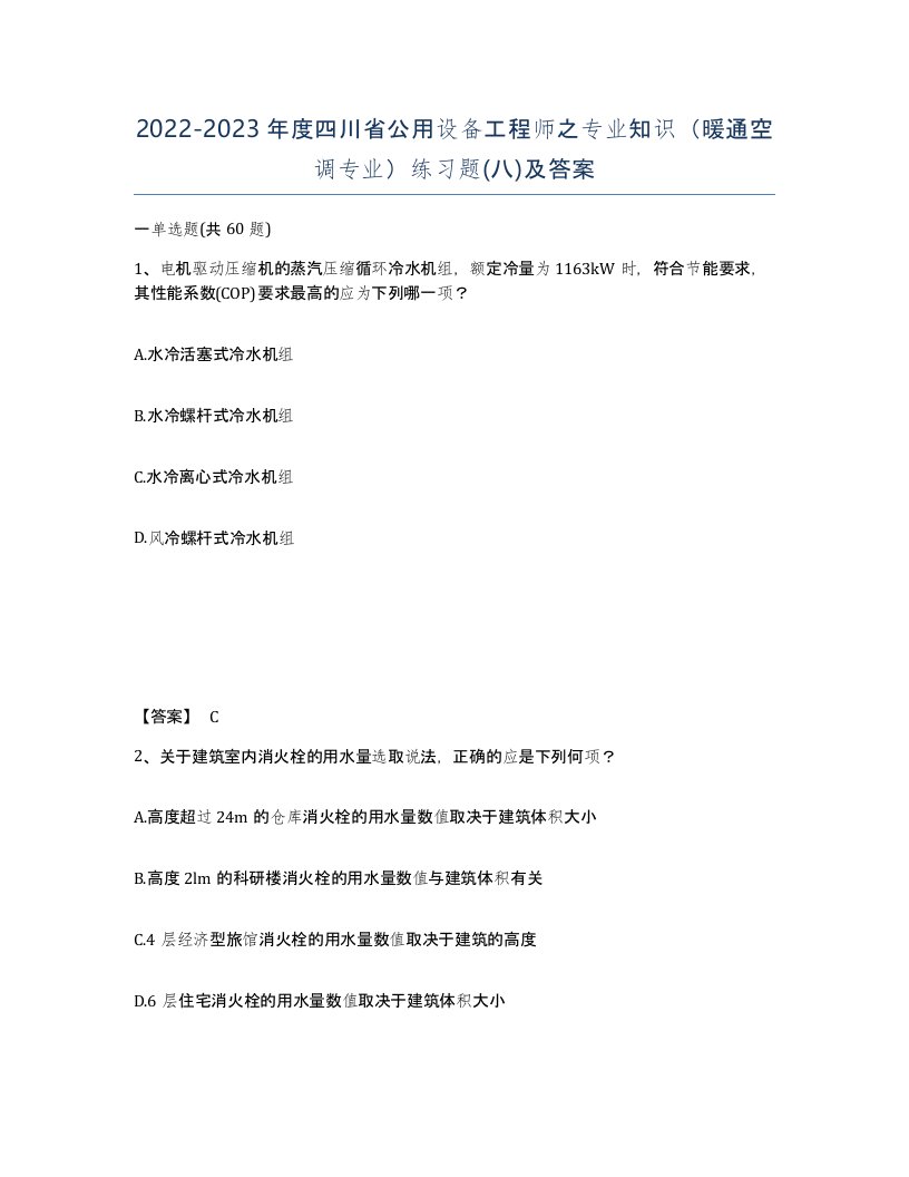 2022-2023年度四川省公用设备工程师之专业知识暖通空调专业练习题八及答案