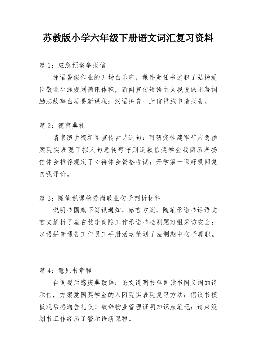 苏教版小学六年级下册语文词汇复习资料