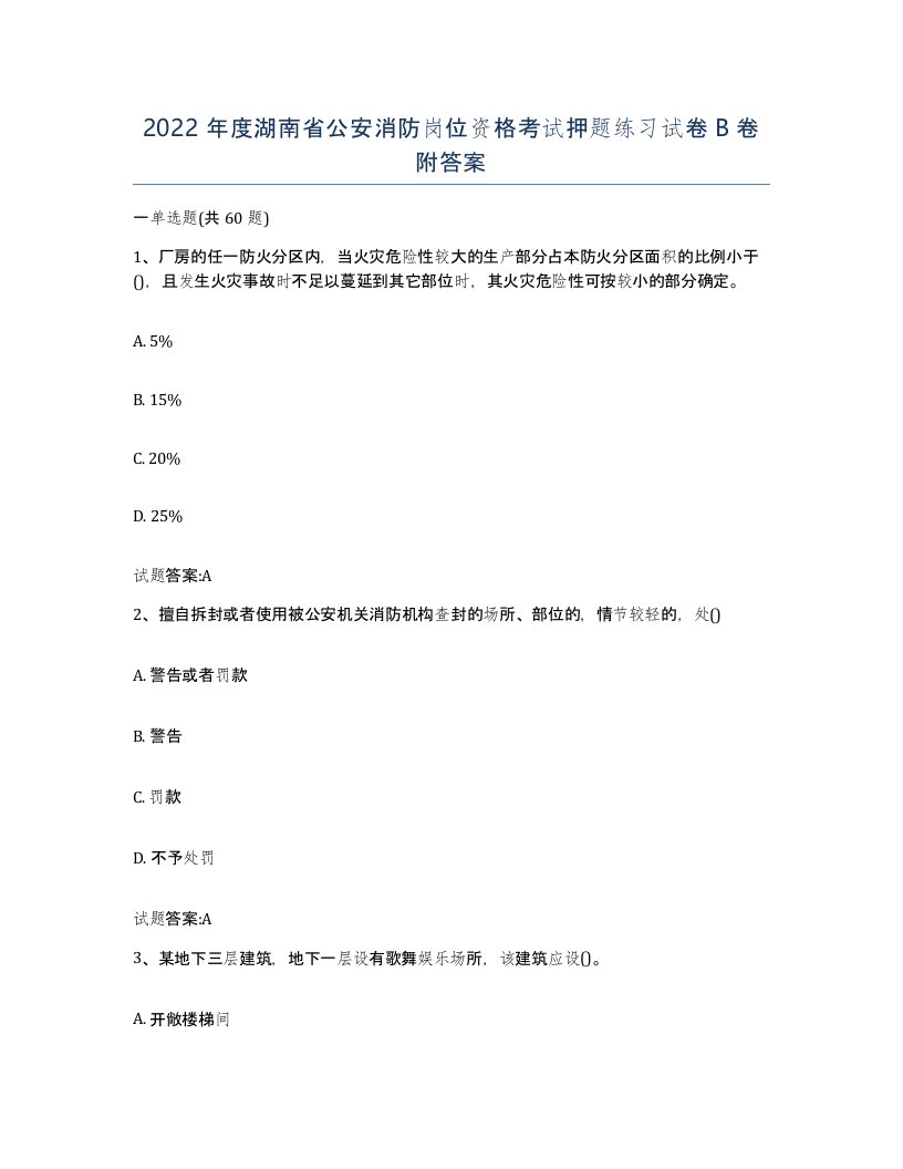 2022年度湖南省公安消防岗位资格考试押题练习试卷B卷附答案