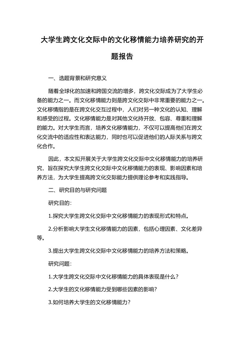 大学生跨文化交际中的文化移情能力培养研究的开题报告