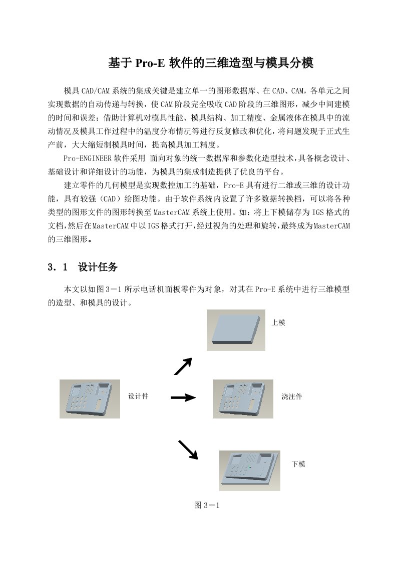 模具设计-proe软件的三维造型与模具分模