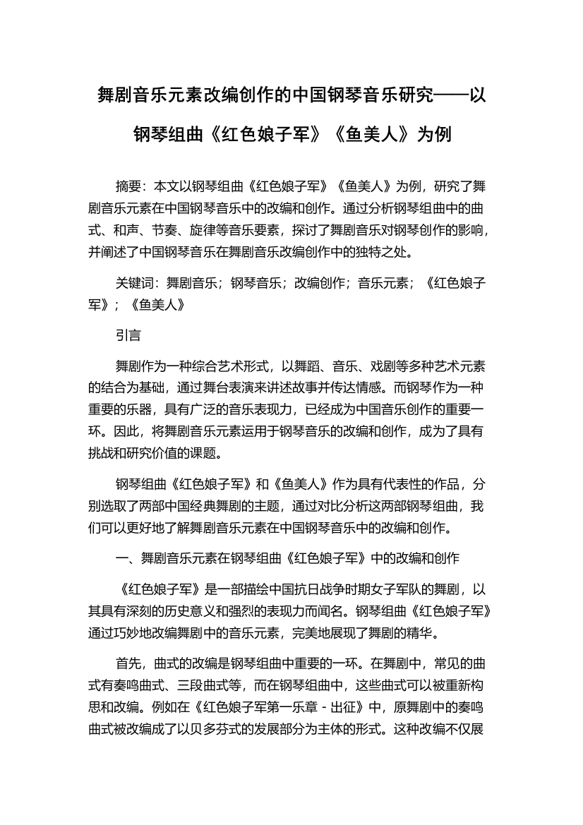 舞剧音乐元素改编创作的中国钢琴音乐研究——以钢琴组曲《红色娘子军》《鱼美人》为例