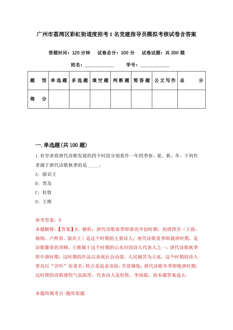 广州市荔湾区彩虹街道度招考1名党建指导员模拟考核试卷含答案0