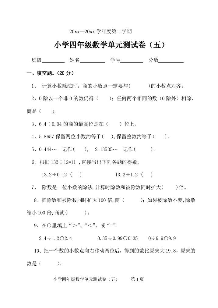 北师大版小学数学四年级下册第五单元试卷