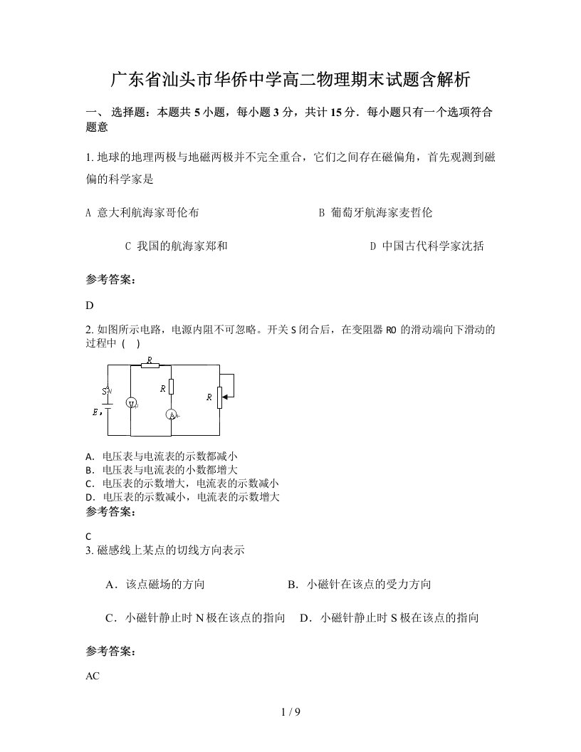 广东省汕头市华侨中学高二物理期末试题含解析