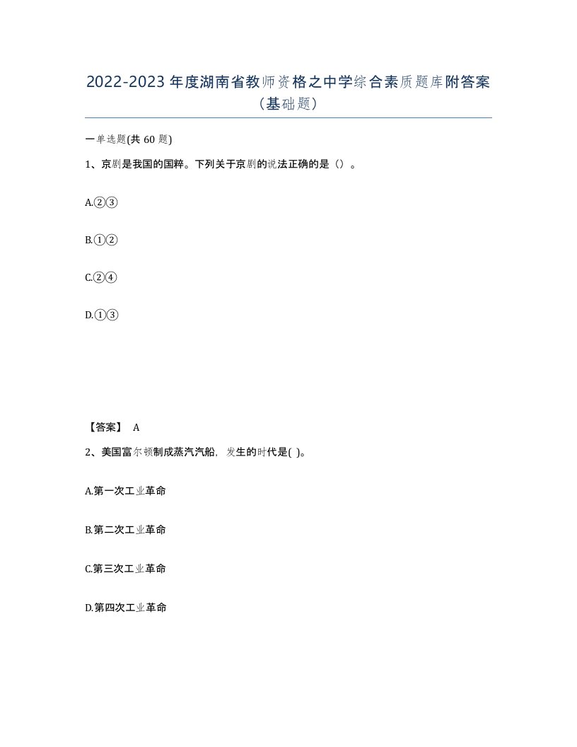 2022-2023年度湖南省教师资格之中学综合素质题库附答案基础题