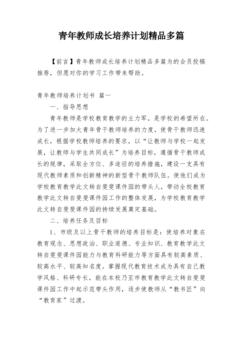 青年教师成长培养计划精品多篇