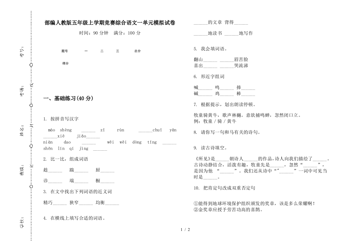 部编人教版五年级上学期竞赛综合语文一单元模拟试卷